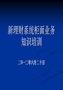 理财业务新系统培训课件