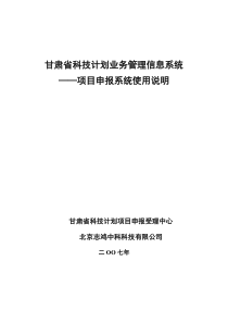 甘肃省科技计划业务管理信息系统-项目申报系统使用说明