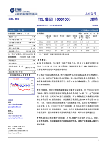 点评报告_顾峰_TCL集团点评_＊＊＊_最困难时期已过，公司业务初现转机，提高评级至“增持”_申银万