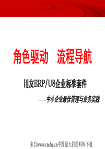 用友ERP-U8企业标准套件—中小企业最佳管理与业务实践(ppt 39页)