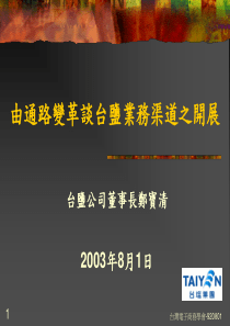 由通路变革谈台盐业务渠道之开展(2)