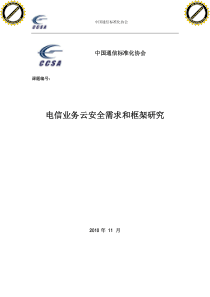 电信业务云安全需求和框架研究_XXXX1103