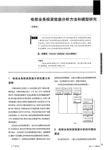 电信业务投资效益分析方法和模型研究