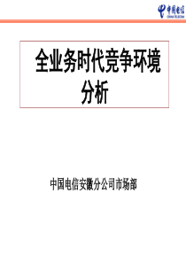 电信全业务竞争环境分析