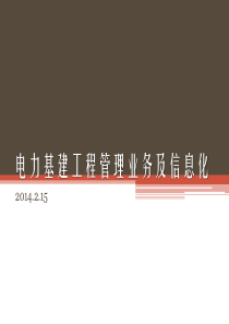 电力基建工程管理业务及信息化介绍