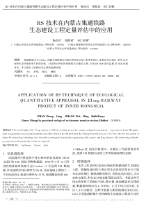 RS技术在内蒙古集通铁路生态建设工程定量评估中的应用