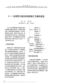 R·C高层剪力墙主体结构施工方案的优选