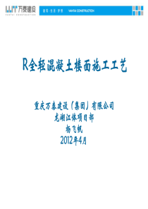 R全轻混凝土楼面施工工艺实例