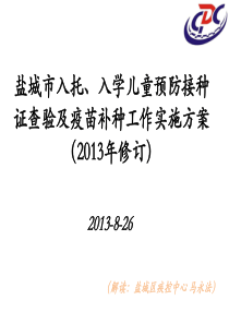 盐都区入托、入学儿童预防接种证查验业务培训