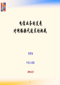 电信业务的发展对网络换代技术的挑战(1)