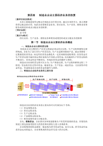 第四章 制造业企业主要经济业务的核算