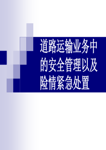 道路运输业务中的安全管理以及险情紧急处置