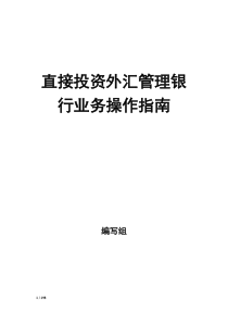 直接投资外汇管理银行业务操作指南