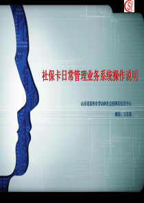 社保卡日常管理业务系统操作说明