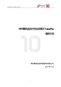 神州数码金信中间业务集市ValuePlus案例介绍