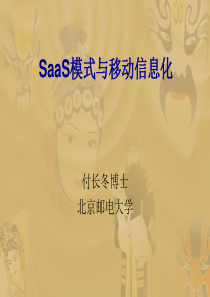 移动互联网-SaaS业务模式