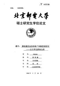 移动通信业务的客户体验管理研究——以大学生群体为例