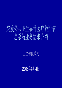 突发公共卫生事件医疗救治信息系统业务需求介绍