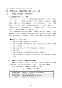 章市有施设建筑保全业务适正化方策...