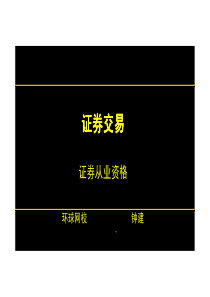 第31讲第八章第一节融资融券业务的含义及资格管理及第