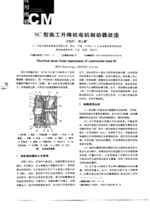 SC型施工升降机电机制动器改造