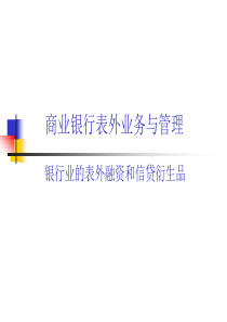 第5章 商业银行表外业务与管理