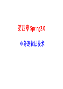 第4章Spring业务逻辑层技术