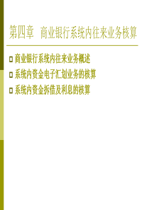 第4章商业银行系统内往来业务核算