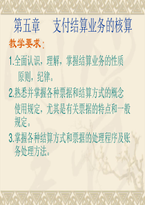 第5章支付结算业务的核算