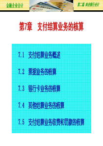 第7章支付结算业务的核算