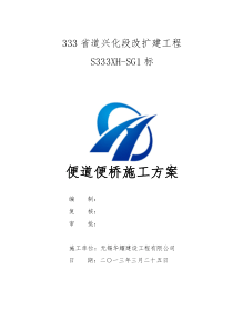 SG1标施工便道和便桥施工方案1