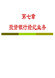 第七章投资银行经纪业务