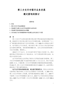 第三方支付对银行业务发展模式影响的探讨12