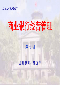 第三章商业银行其它业务(商业银行经营管理-东南大学