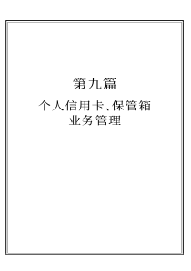 第九篇  个人信用卡、保管箱业务管理