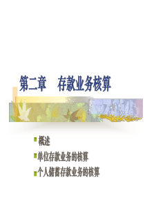 第二章存款业务