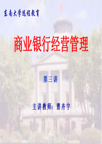 第二章资产负债业务(商业银行经营管理-东南大学,曹卉宇)