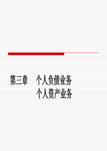 第二篇第三章个人负债业务、个人资产业务