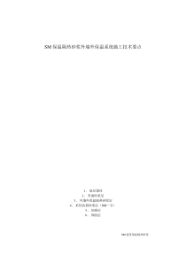 SM保温隔热砂浆外墙外保温系统施工技术要点