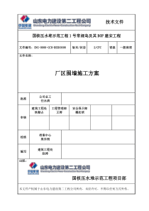 SNG-0000-GCH-BSDD00082CFC厂区围墙施工方案