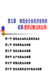 第五章之一企业经营过程业务核算(借贷记账法的运用)