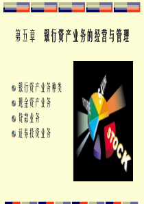 第五章商业银行资产业务的经营与