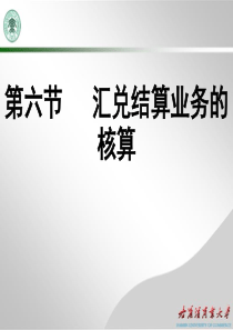 第五章支付结算业务-结算方式(13年3月)