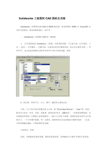 Solidworks工程图转CAD图纸全攻略