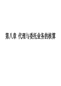 第八章 代理与委托业务的核算