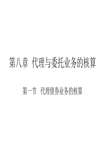 第八章 代理与委托业务的核算4569362