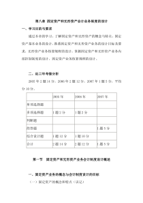 第八章固定资产和无形资产业务会计制度的设计