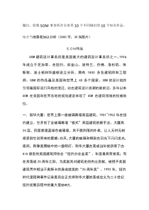 SOM建筑设计事务所是美国最大的建筑设计事务所之一。