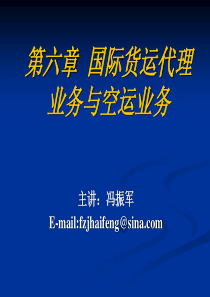 第六章 国际货运代理业务与空运业务