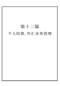 第十二篇  个人结算、外汇业务管理